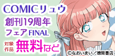 COMICリュウ創刊19周年フェアFINAL