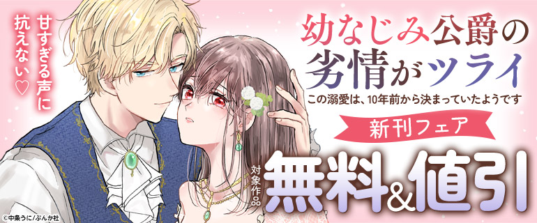 「幼なじみ公爵の劣情がツライ この溺愛は、10年前から決まっていたようです」新刊フェア