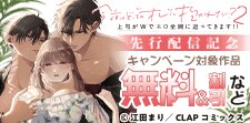 『今夜はどっちのオレに抱かれたい? 』単行本先行配信記念