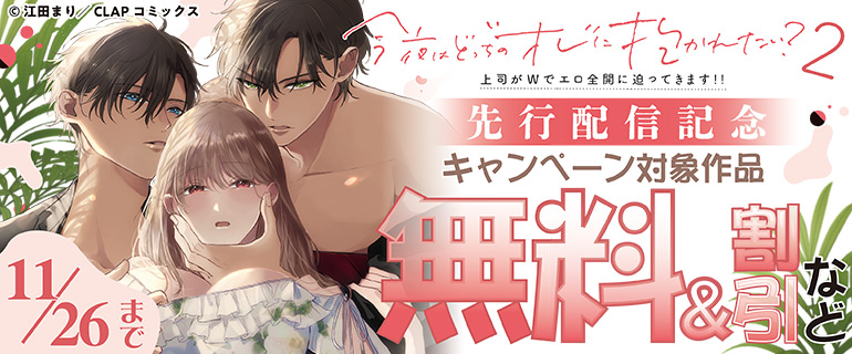 『今夜はどっちの“オレ”に抱かれたい？ 上司がWでエロ全開に迫ってきます!!2』先行配信記念