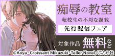 「痴辱の教室」先行配信フェア