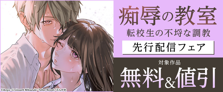 「痴辱の教室」先行配信フェア