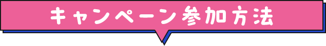 キャンペーン参加方法