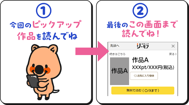 今回のピックアップ作品を、最後の画面まで読んでね！