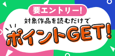 読むだけでポイントGET