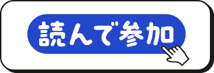 読んで参加する