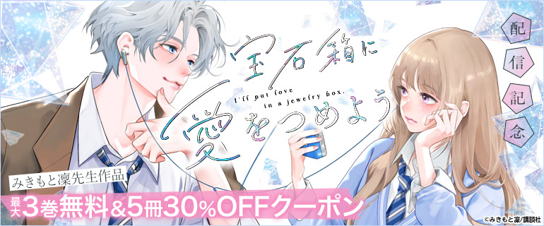 「宝石箱に愛をつめよう」配信特集