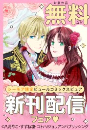 ピュールコミックスピュア　新刊配信フェア