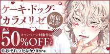 「ケーキ・ドッグ・カラメリゼ」配信記念