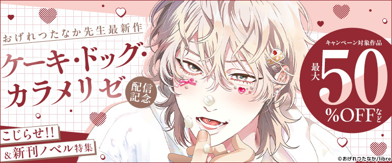 「ケーキ・ドッグ・カラメリゼ」配信記念