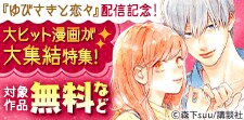 神きゅん新刊まつり 大ヒット漫画が大集結特集！