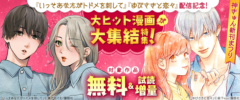 神きゅん新刊まつり 大ヒット漫画が大集結特集！