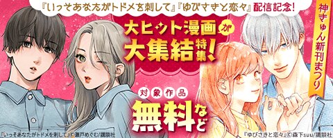 神きゅん新刊まつり 大ヒット漫画が大集結特集！