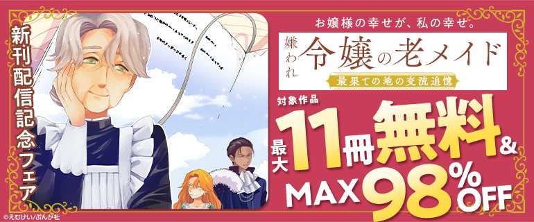 お嬢様の幸せが、私の幸せ。 「嫌われ令嬢の老メイド」新刊フェア！