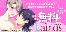 Labios最新話配信記念