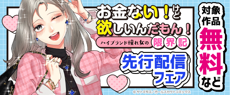 「お金ない！けど欲しいんだもん！～ハイブランド憧れ女の限界記～」先行配信フェア