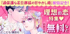『恋スルシカク』『過保護な若旦那様の甘やかし婚』配信記念