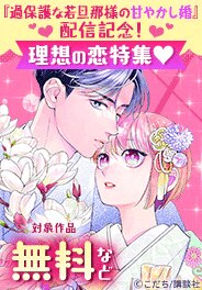 『恋スルシカク』『過保護な若旦那様の甘やかし婚』配信記念