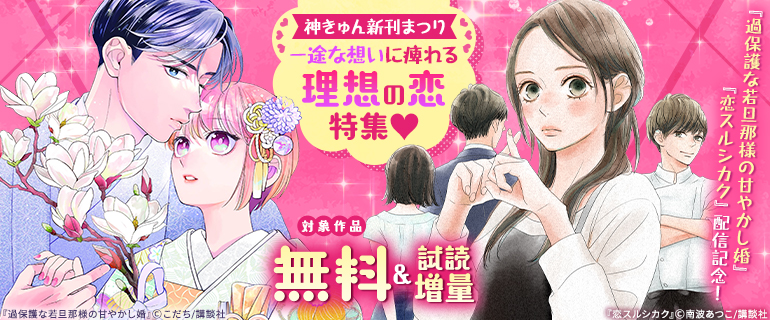 『恋スルシカク』『過保護な若旦那様の甘やかし婚』配信記念