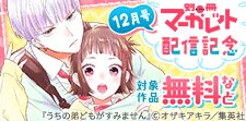 別マ12月号配信記念