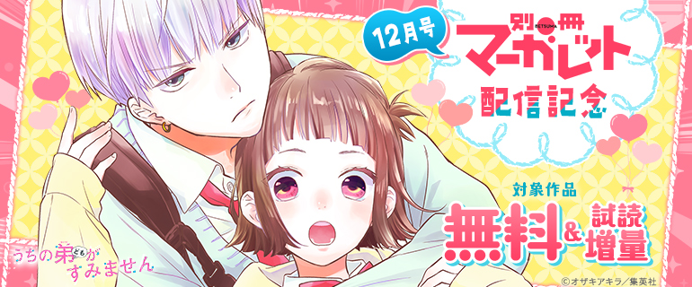 別冊マーガレット12月号 配信記念