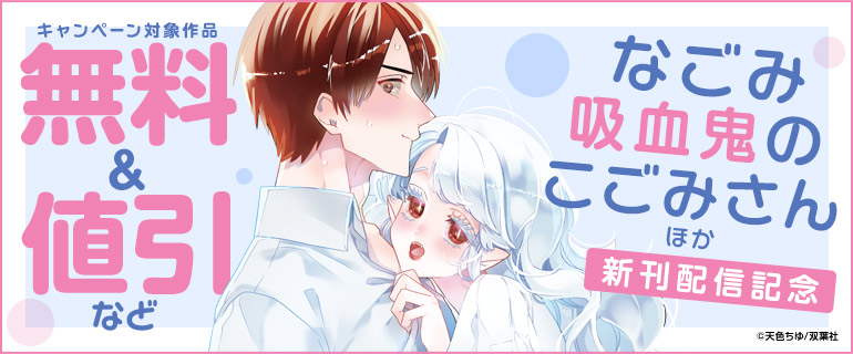 『なごみ吸血鬼のこごみさん』ほか　新刊配信記念