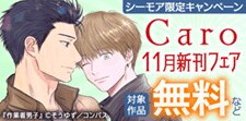 【シーモア限定】「Caro」11月新刊配信フェア