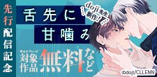 『舌先に甘噛み』先行配信記念