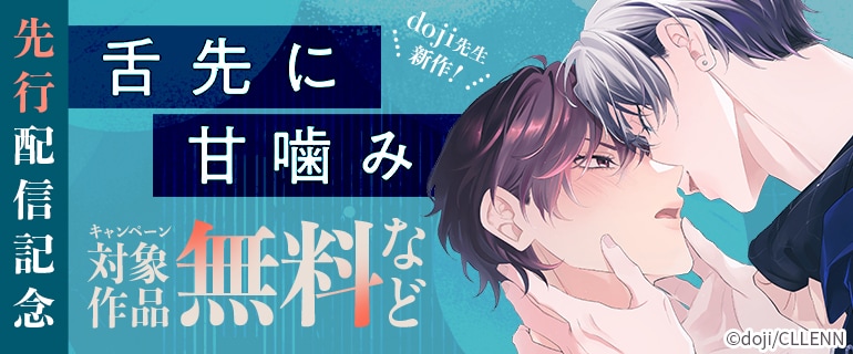 doji先生新作！『舌先に甘噛み』先行配信記念