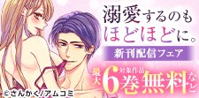 アムコミ厳選TL20作品が最大6巻無料＋割引！