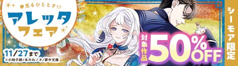 【シーモア限定】夢見るひととき アレッタフェア