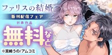 きゅん甘 溺愛ロマンス特集『ファリスの結婚』新刊配信記念！
