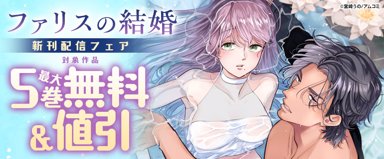 『ファリスの結婚』新刊配信フェア