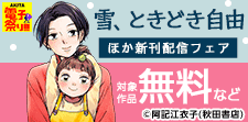 「雪、ときどき自由」ほか新刊配信フェア