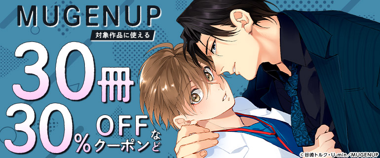 MUGENUP対象作品に使える30冊30％OFFクーポンなど