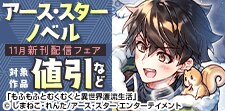 アース・スター ノベル 11月新刊発売記念キャンペーン！