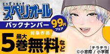 『ビッグコミックスペリオール』99円！フェア