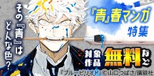 色んな「青」春マンガを集めました！特集