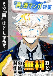 色んな「青」春マンガを集めました！特集