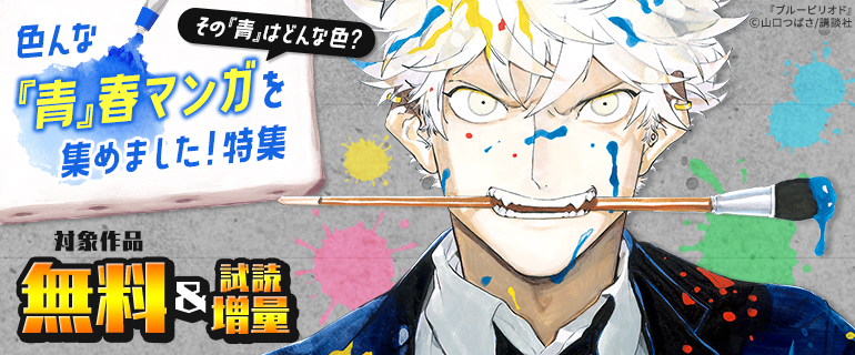 色んな「青」春マンガを集めました！特集