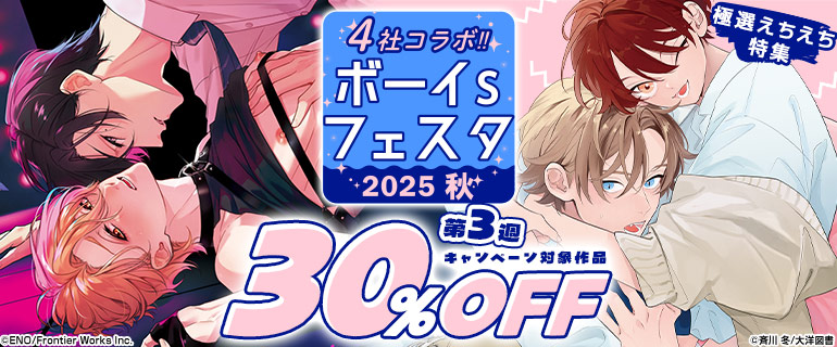 ボーイズラブ｜ボーイs フェスタ2025秋　第3週【極選えちえち特集】