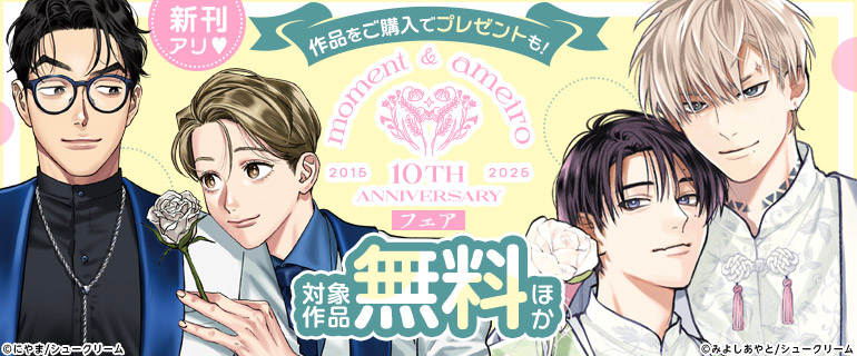 moment＆アメイロ10周年フェア