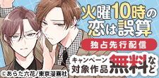 『火曜10時の恋は誤算』独占先行配信記念