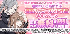 溺愛ハッピーエンド作品キャンペーン