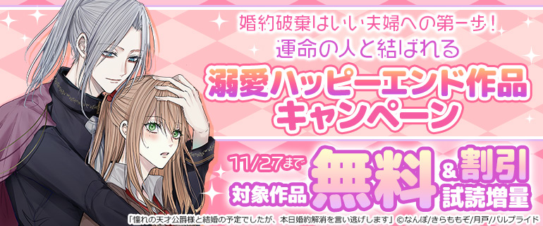 婚約破棄はいい夫婦への第一歩！運命の人と結ばれる溺愛ハッピーエンド作品キャンペーン