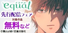 equal先行配信フェア