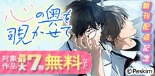 心の奥を覗かせて 新刊配信記念