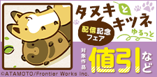 「タヌキとキツネ ゆるっと」配信記念フェア