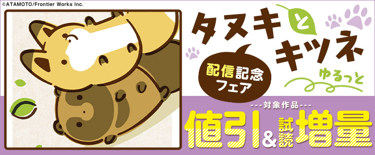 「タヌキとキツネ ゆるっと」配信記念フェア