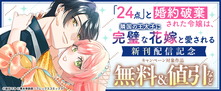 『「24点」と婚約破棄された令嬢は、隣国の王太子に完璧な花嫁と愛される』新刊配信記念
